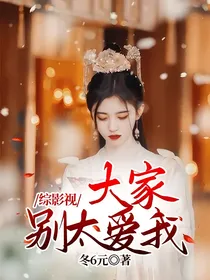 综影视：大家别太爱我