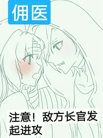 注意！敌方长官发起进攻