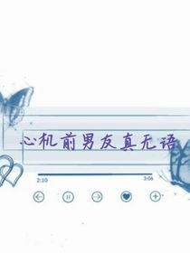 心机前男友真无语