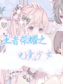 王者荣耀：电竞选手