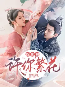 综影视：许你繁花