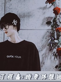 丁程鑫：娇妻休想逃