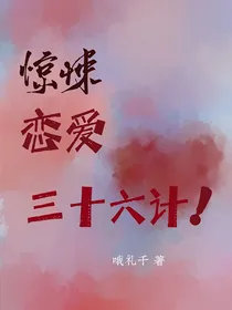惊悚恋爱三十六计