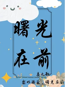 曙光在前
