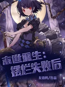 末世重生：摆烂失败后