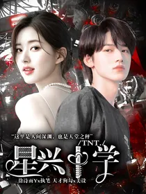 TNT：星兴中学