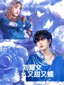 刘耀文：幺幺又媚又甜