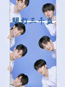 TNT：明灯三千盏