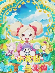 小花仙之约定与复仇