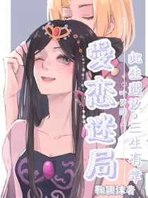叶罗丽：爱恋迷局