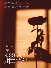 耀冬