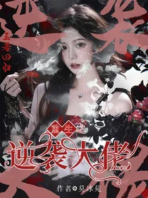 重生之逆袭大佬