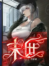 末世游戏：她开局手刃男友