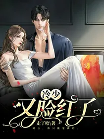 重生：冷少又脸红了