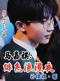 马嘉祺——绯色浪漫夜