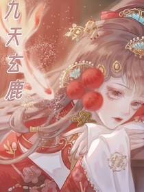 九天玄鹿