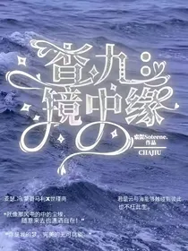 查九：镜中缘
