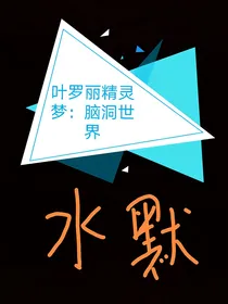 叶罗丽精灵梦：脑洞世界