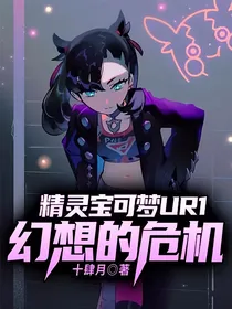 精灵宝可梦：幻想的危机