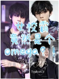 左航：女校霸竟然是个omega