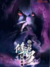 我的武魂是修罗