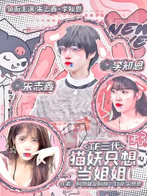 TF三代：猫妖只想当姐姐