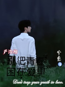 严浩翔：别把青春困在爱里