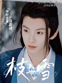 马嘉祺枝上雪