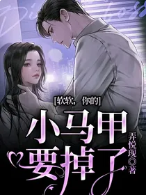 软软，你的小马甲要掉了