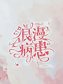 浪漫病患