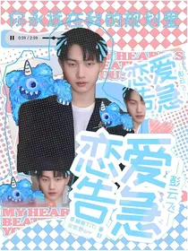 彭云飞：恋爱告急