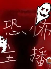 恐怖主播林秋叶