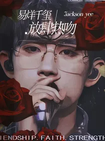 易烊千玺，放肆热吻