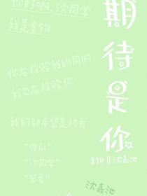 期待是你