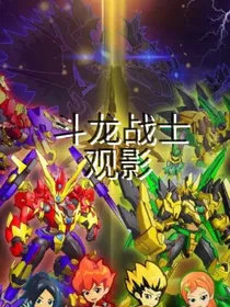 斗龙战士的记忆