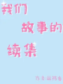 我们故事的续集