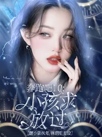 奔跑吧10：小孩求放过
