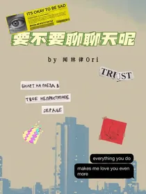 要不要聊聊天呢