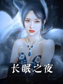 全明星：长眠之夜