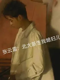 张云雷：北师大新生我媳妇儿