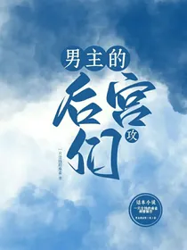 男主的男人们