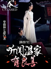 陈情令：听闻温家有良善