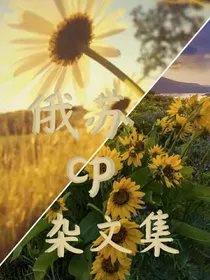 俄苏cp杂文集