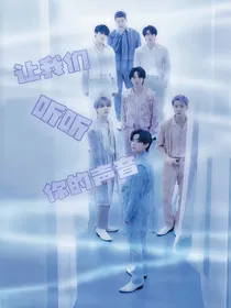 BTS：让我们听听你的声音