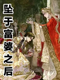 坠于富婆之后