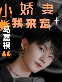 马嘉祺：小娇妻我来宠