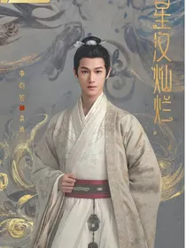 星汉灿烂：桑慎