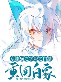 京剧猫之学院之白糖重回白家
