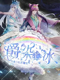 爵染冰心