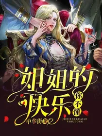姐姐的快乐你不懂